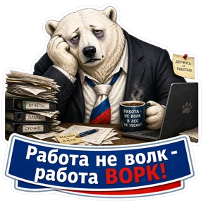Медведь Ермолай — стикер для MAX