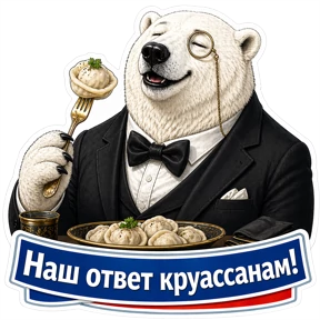 Медведь Ермолай — стикер для MAX