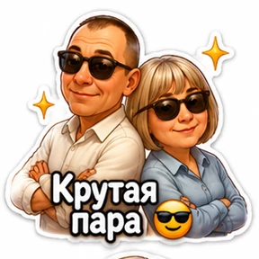 Семья — стикер для MAX