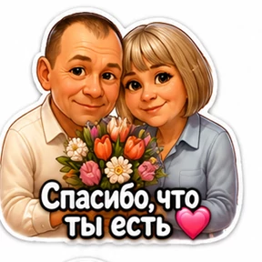 Семья — стикер для MAX