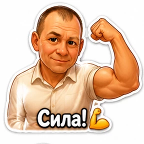 Семья — стикер для MAX