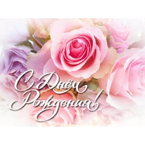 День рождения — стикер для MAX