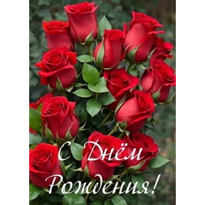 День рождения — стикер для MAX