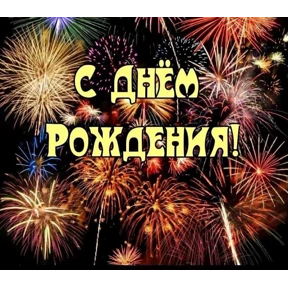 День рождения — стикер для MAX