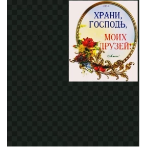 Пожелания — стикер для MAX