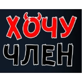 Хотелки — стикер для MAX