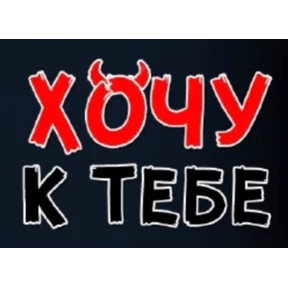 Хотелки — стикер для MAX