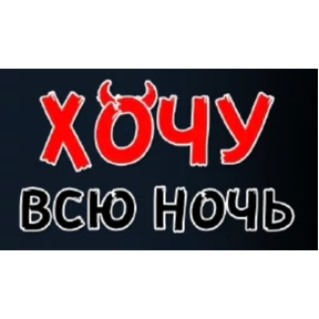 Хотелки — стикер для MAX