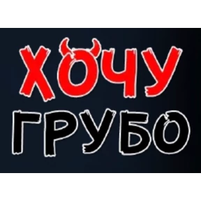 Хотелки — стикер для MAX