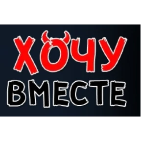Хотелки — стикер для MAX