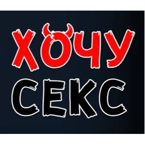 Хотелки — стикер для MAX