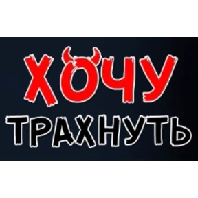 Хотелки — стикер для MAX