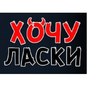 Хотелки — стикер для MAX