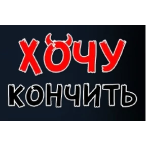 Хотелки — стикер для MAX