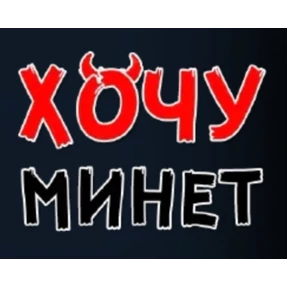 Хотелки — стикер для MAX