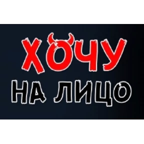 Хотелки — стикер для MAX