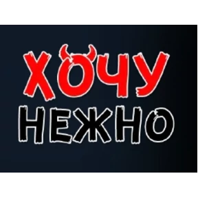Хотелки — стикер для MAX