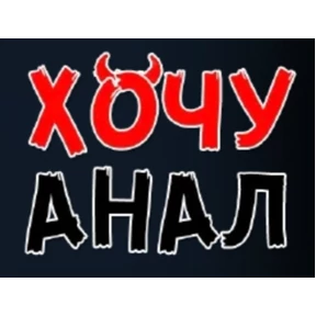 Хотелки — стикер для MAX