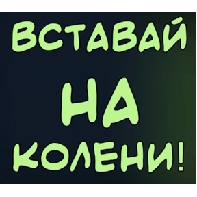 Хотелки — стикер для MAX