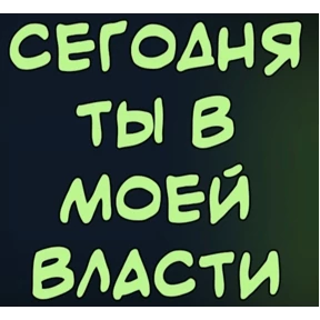 Хотелки — стикер для MAX