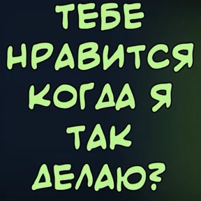 Хотелки — стикер для MAX