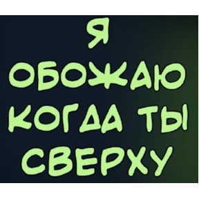 Хотелки — стикер для MAX