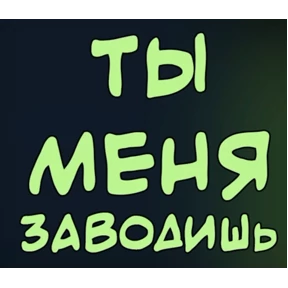 Хотелки — стикер для MAX