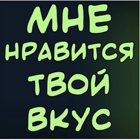 Хотелки — стикер для MAX