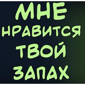 Хотелки — стикер для MAX