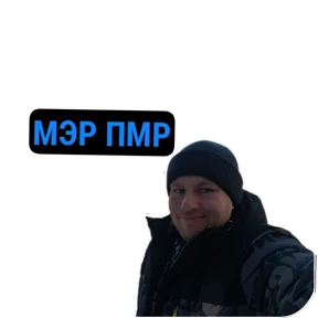 ПАО — стикер для MAX