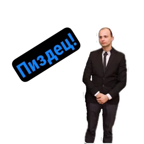 ПАО — стикер для MAX