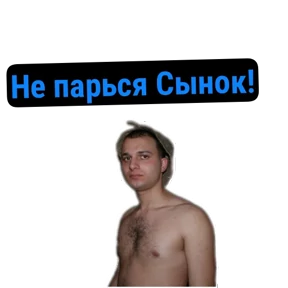 ПАО — стикер для MAX