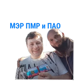 ПАО — стикер для MAX