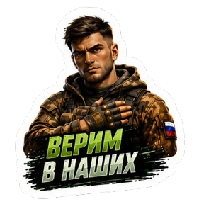 СВО авторский lrina_1993_EVS — стикер для MAX