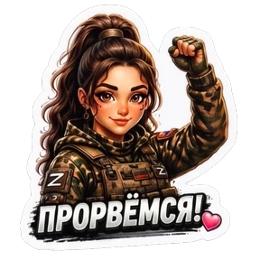 СВО авторский lrina_1993_EVS — стикер для MAX