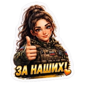 Стикерпак СВО авторский lrina_1993_EVS для мессенджера MAX