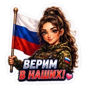 СВО авторский lrina_1993_EVS — стикер для MAX