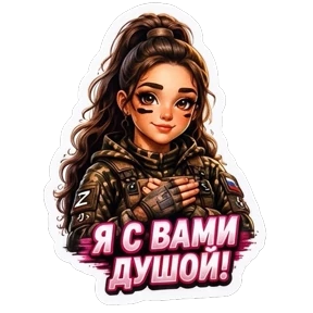 СВО авторский lrina_1993_EVS — стикер для MAX