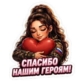 СВО авторский lrina_1993_EVS — стикер для MAX