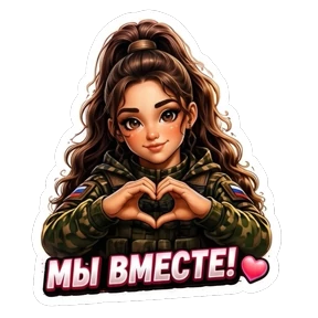 СВО авторский lrina_1993_EVS — стикер для MAX
