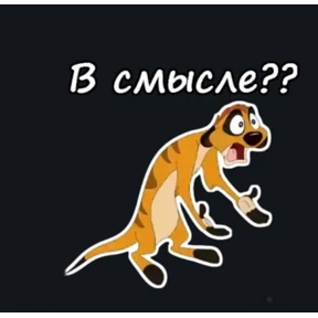 Мои — стикер для MAX