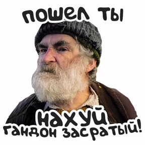 Голяк — стикер для MAX