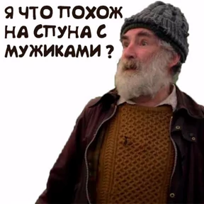 Голяк — стикер для MAX