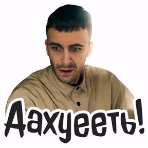 Голяк — стикер для MAX