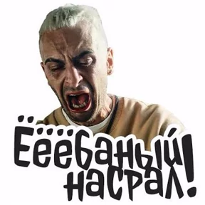Голяк — стикер для MAX