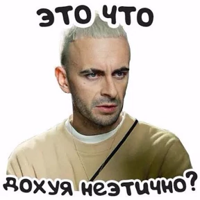 Голяк — стикер для MAX