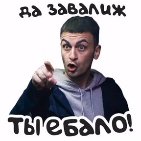 Голяк — стикер для MAX