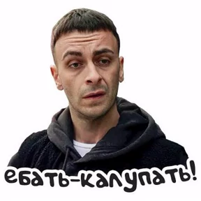Голяк — стикер для MAX