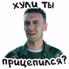 Голяк — стикер для MAX