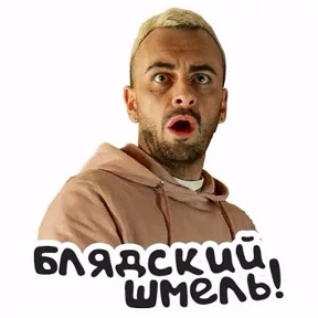 Голяк — стикер для MAX